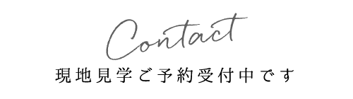 お問い合わせ　現地見学ご予約受付中です