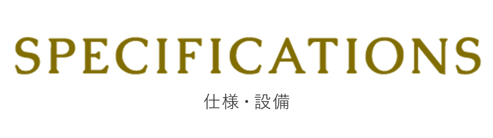 仕様・設備