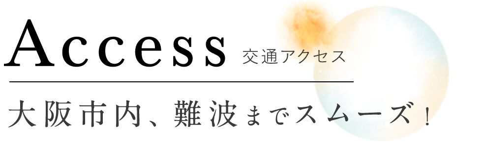 交通アクセス　大阪市内、難波までスムーズ