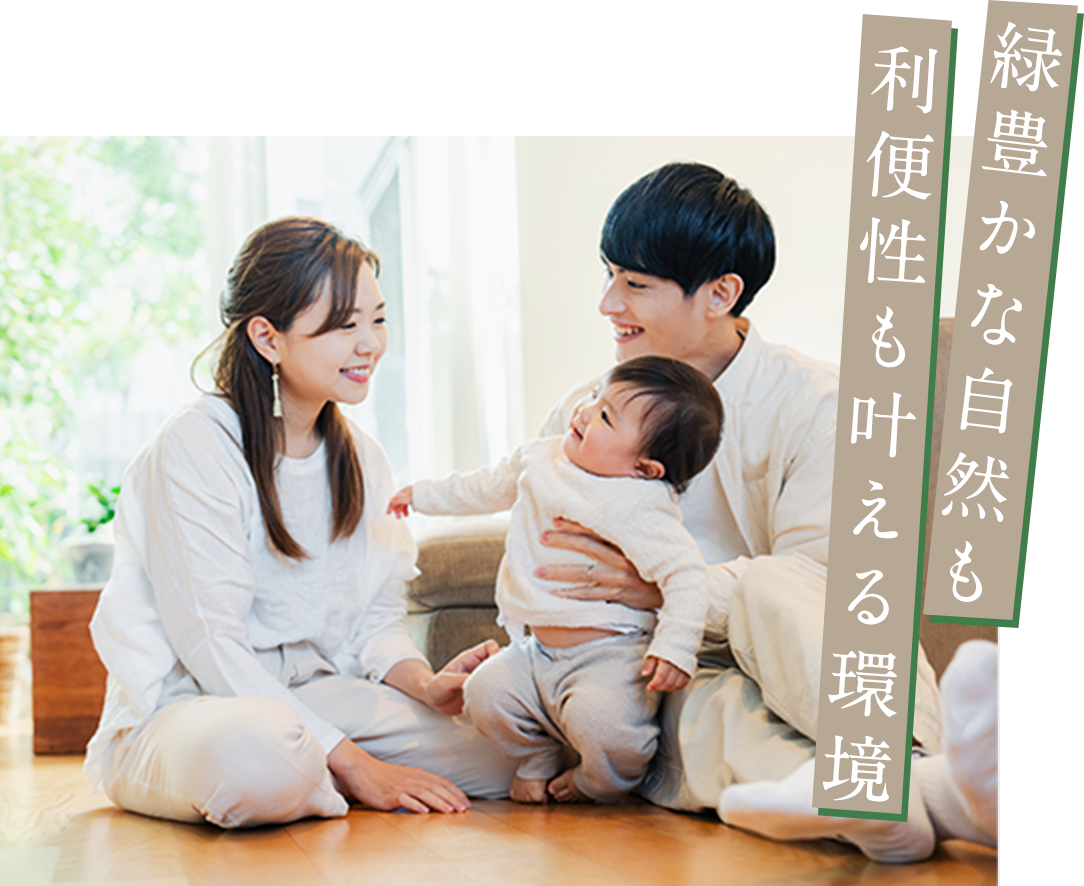 緑豊かな自然も利便性も叶える環境