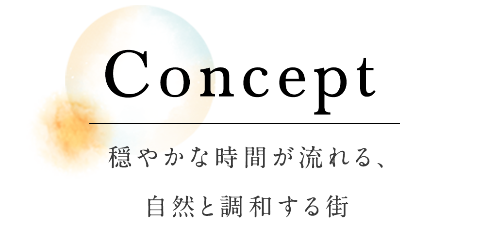 concept 穏やかな時間が流れる、自然と調和する街
