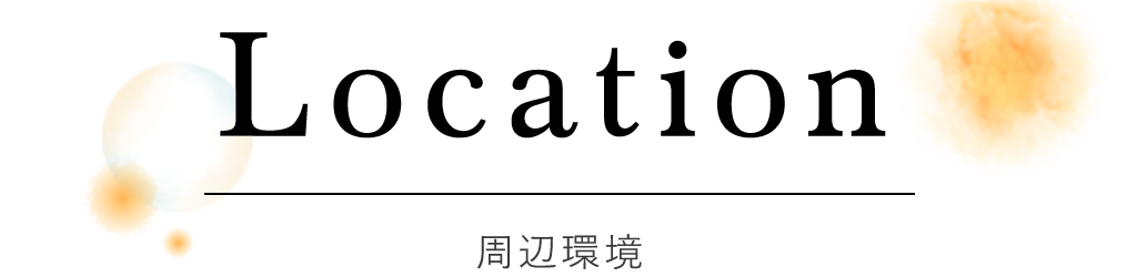周辺環境