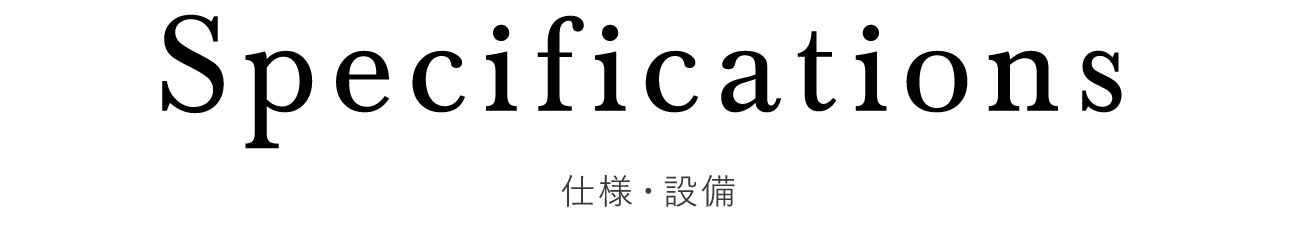 仕様・設備