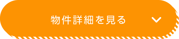 物件詳細を見る
