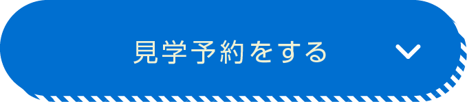 見学予約をする