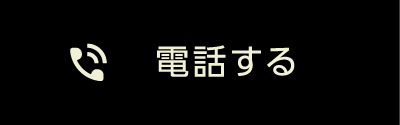 電話する