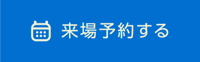 来場予約する