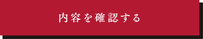 内容を確認する