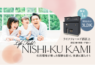 ライフフィールド西区上