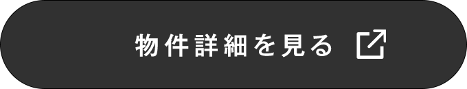 物件詳細を見る