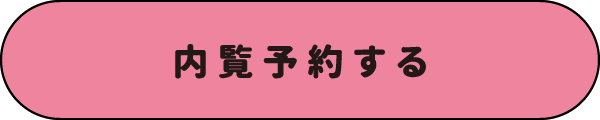 内覧予約する